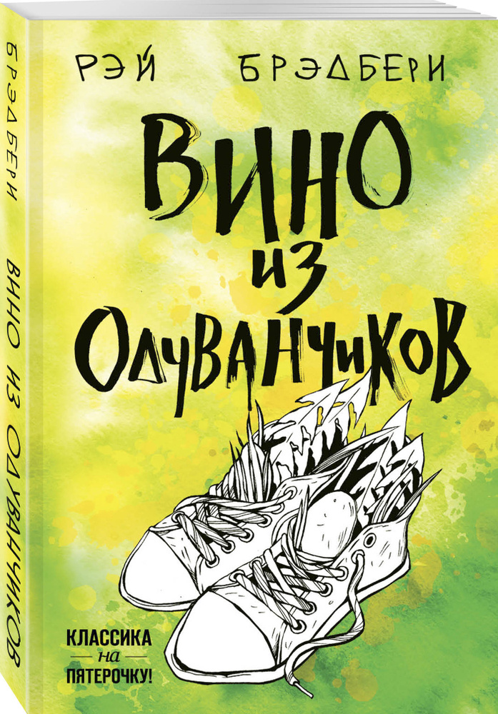 Вино из одуванчиков | Брэдбери Рэй Дуглас #1