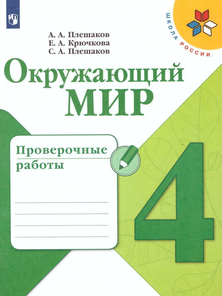 Окружающий мир 4 класс. Проверочные работы. УМК "Школа России" | Крючкова Елена Алексеевна, Плешаков #1