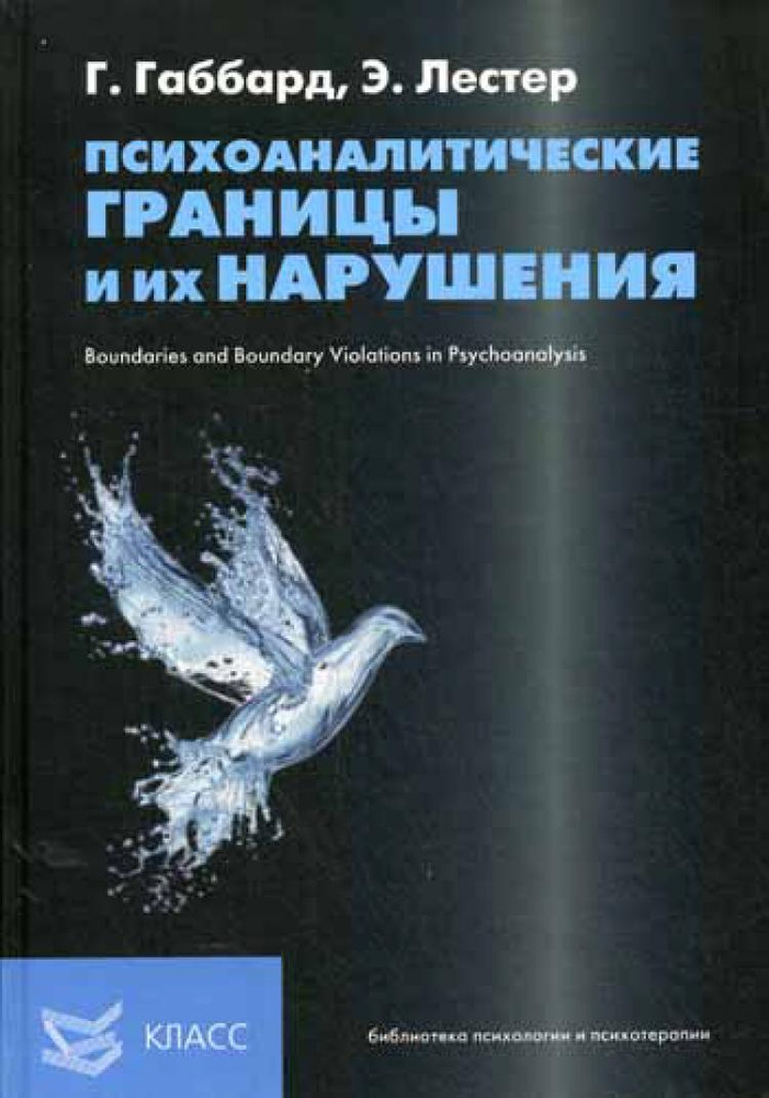 Психоаналитические границы и их нарушения #1