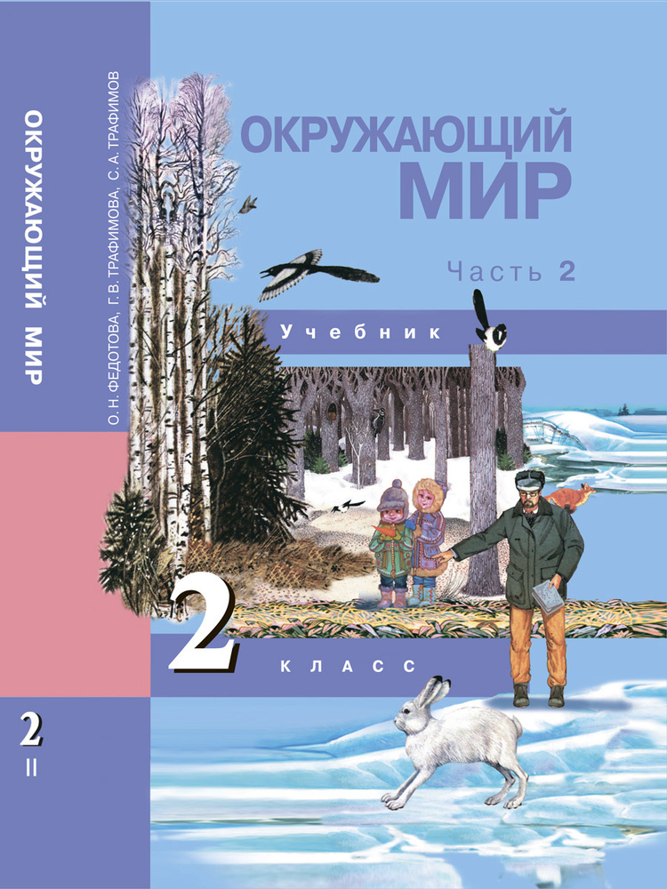 Окружающий мир. 2 класс. Учебник. Часть 2 | Федотова Ольга Нестеровна, Трафимов Сергей Анатольевич  #1