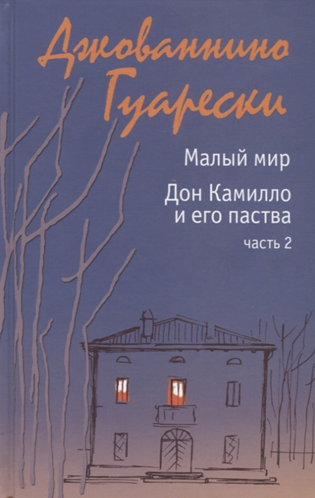 Малый мир. Дон Камилло и его паства. Часть 2 | Гуарески Джованни  #1