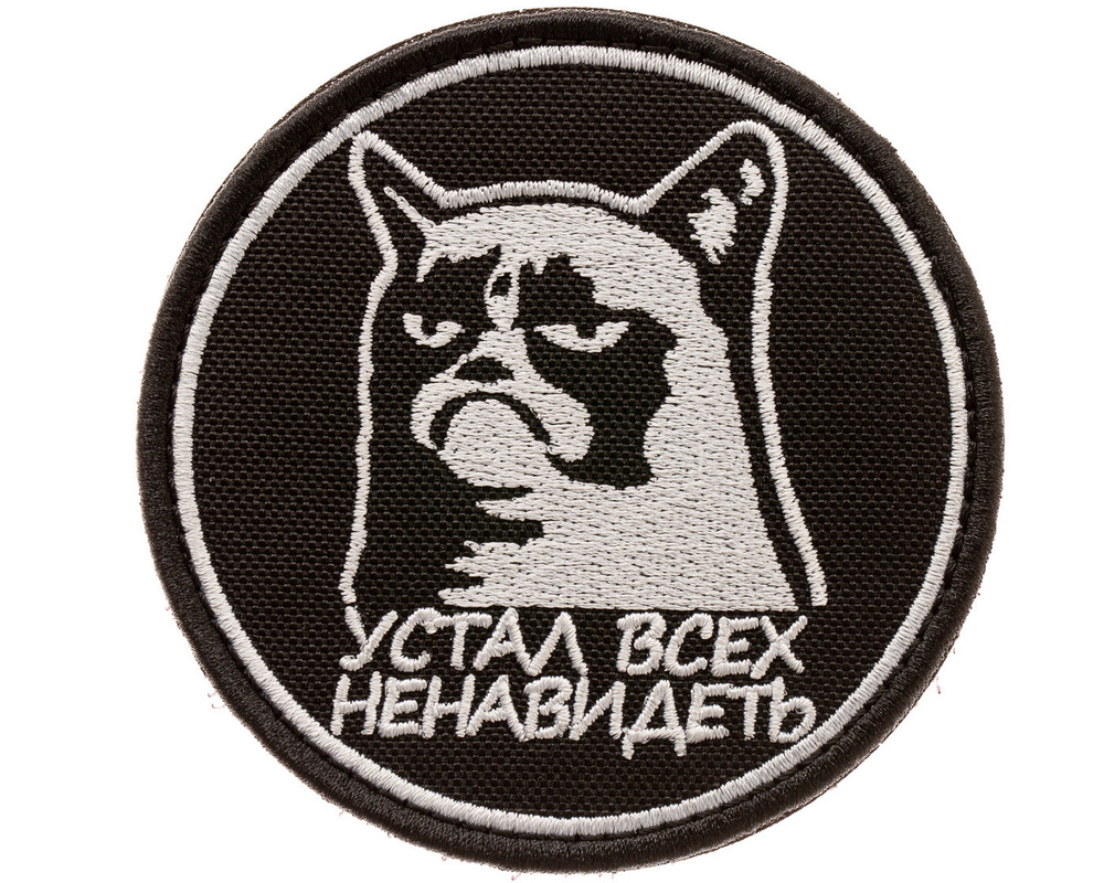 Нашивка на одежду, патч, шеврон на липучке "Устал всех ненавидеть" 8,5х8,5 см  #1