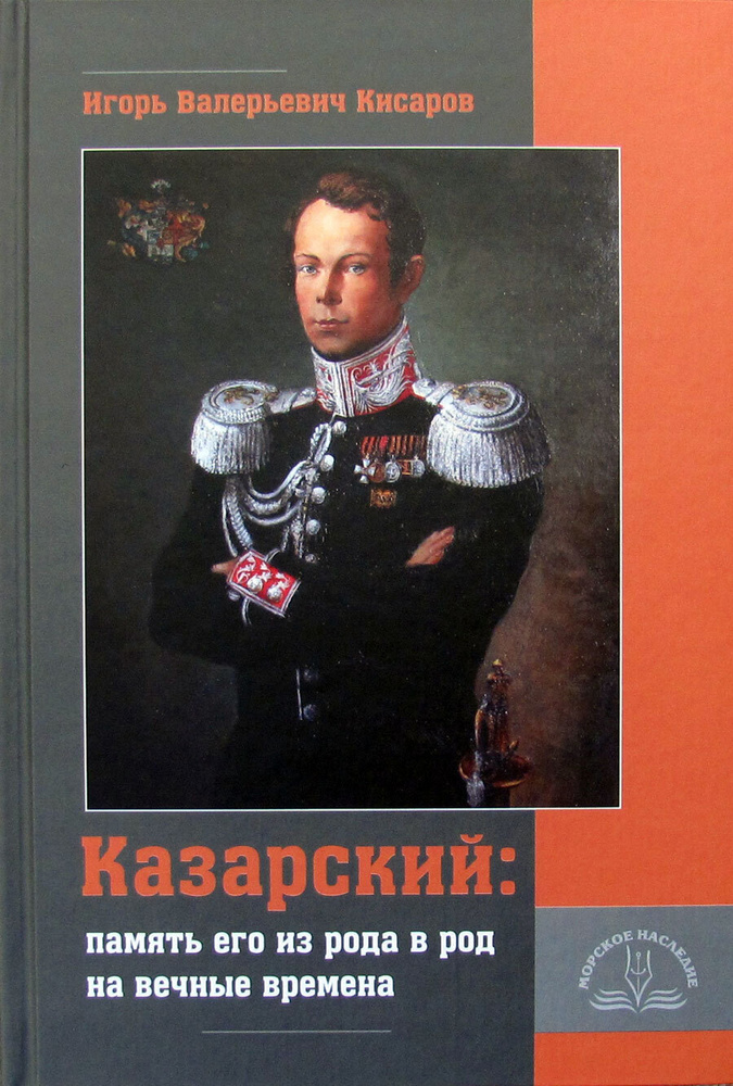 Казарский: память его из рода в род на вечные времена | Кисаров Игорь Валерьевич  #1