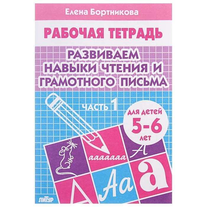 Рабочая тетрадь для детей 5-6 лет "Развиваем навыки чтения и грамотного письма", часть 1, Бортникова #1