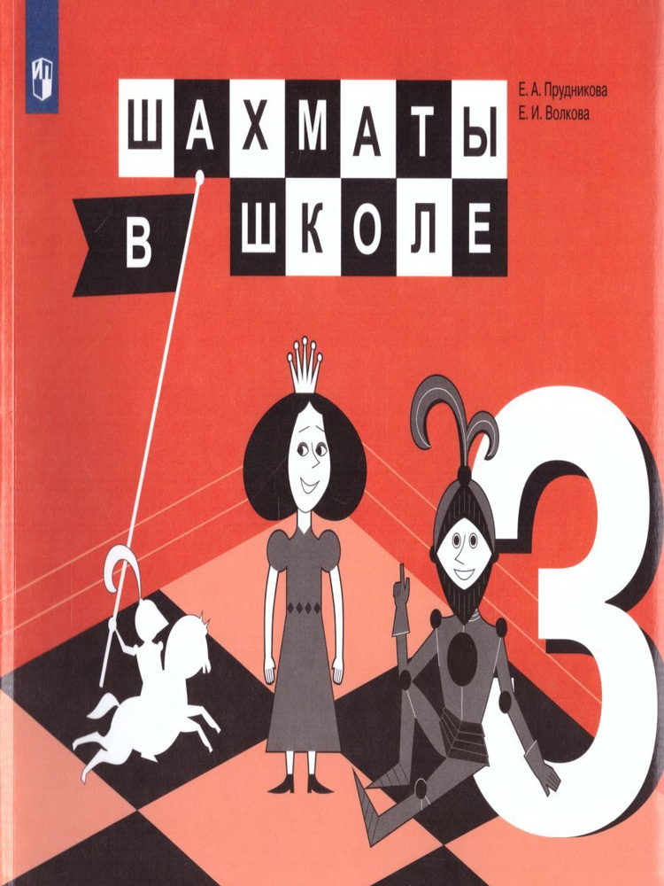 Шахматы в школе. Третий год обучения. Учебник | Прудникова Екатерина Анатольевна, Волкова Екатерина Игоревна #1