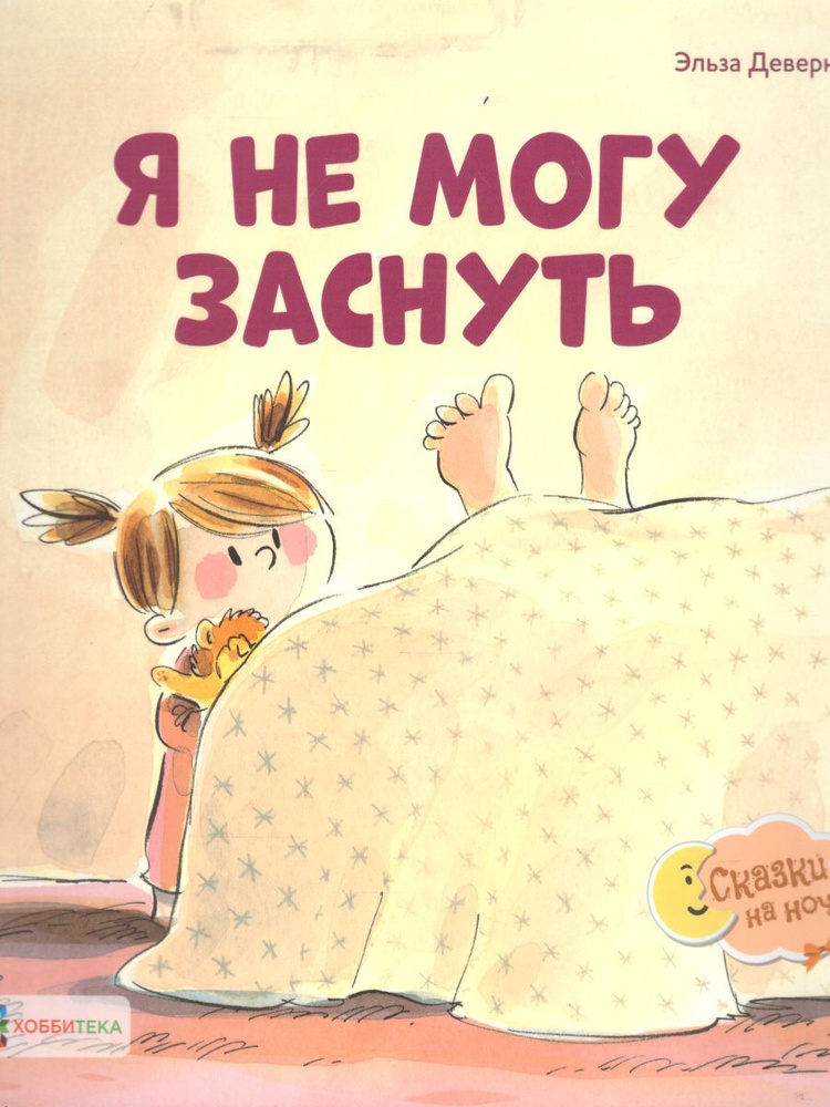 Я не могу заснуть  | Девернуа Эльза #1