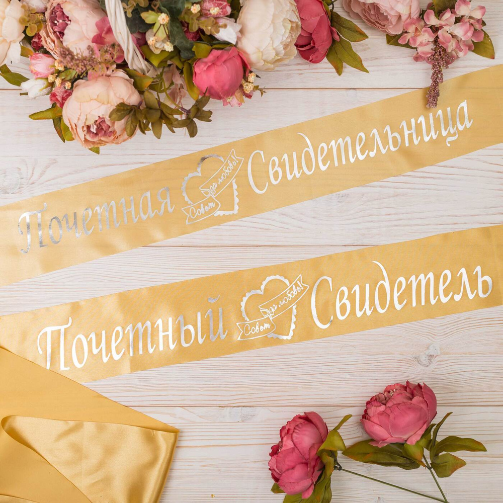 Комплект лент "Почетный свидетель и свидетельница" на свадьбу, из атласной ткани в золотистых желтых #1