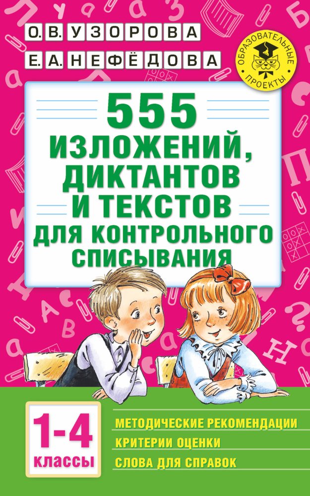 555 изложений, диктантов и текстов для контрольного списывания. 1-4 классы | Нефедова Елена Алексеевна, #1