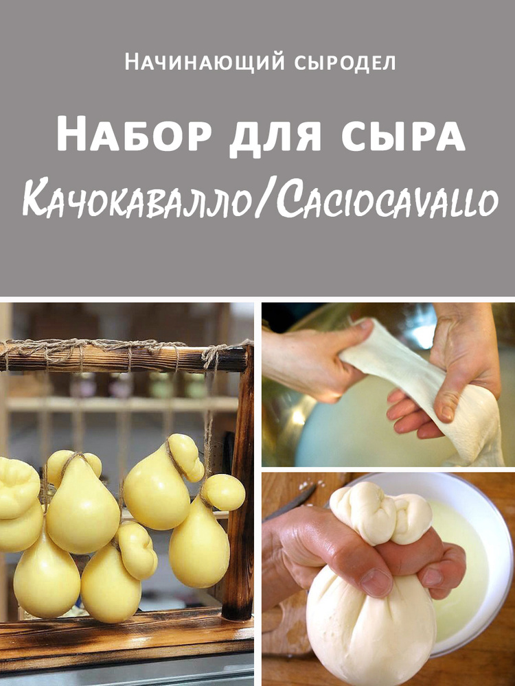 Набор начинающего сыродела для приготовления сыра Качокавалло/Caciocavallo на 10 л молока  #1