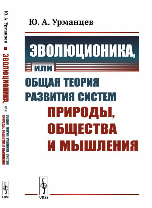 Эволюционика, или Общая теория развития систем природы, общества и мышления | Урманцев Юнир Абдуллович #1