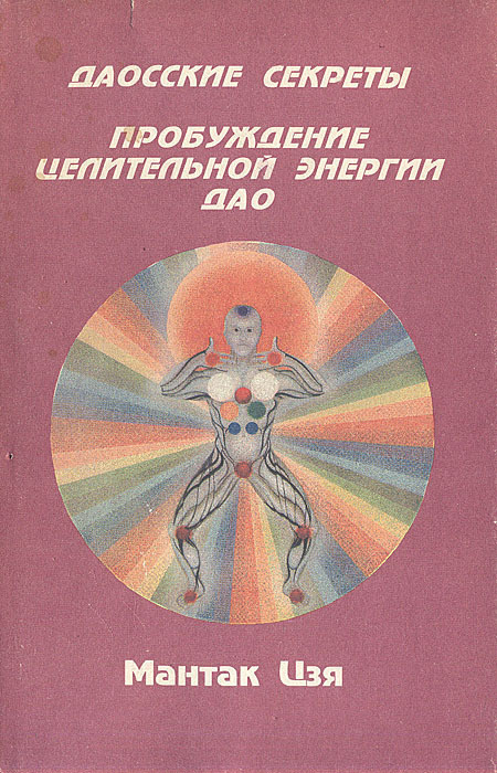 Даосские секреты. Совершенствование мужской сексуальной энергии | Винн Майкл, Чиа Мантэк