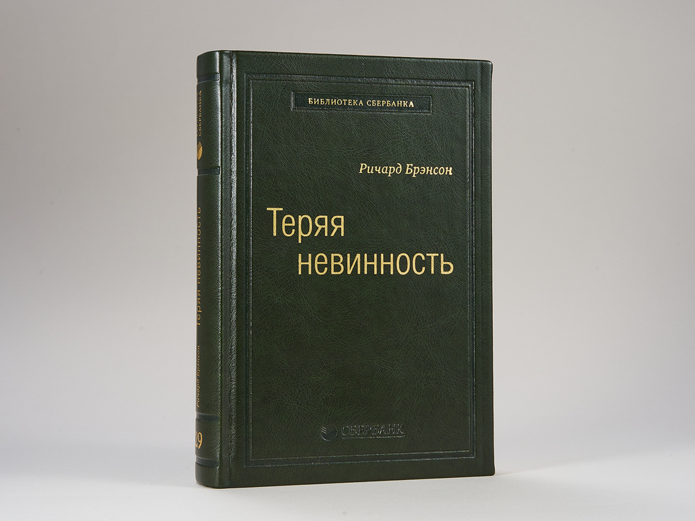 Теряя невинность: Как я построил бизнес, делая все по-своему и получая удовольствие от жизни. Том 29 #1