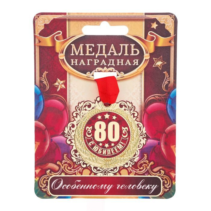 Медаль "С Юбилеем 80" #1