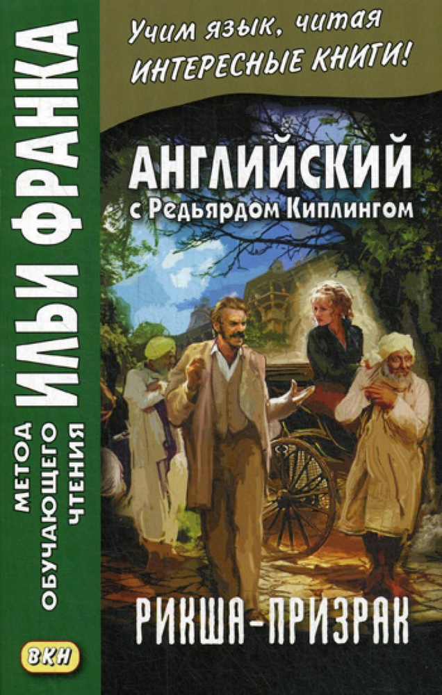 Английский с Редьярдом Киплингом. Рикша-призрак. Rudyard Kipling. The Phantom Rickshaw  #1