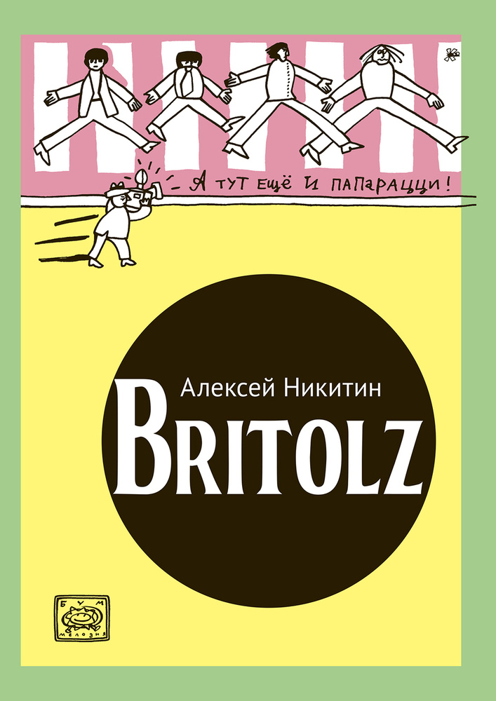 Britolz | Никитин Алексей #1