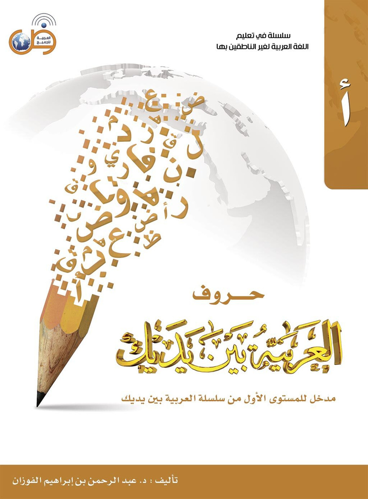Арабский язык. Прописи - Аль арабия байна ядайк - Арабский перед тобой  #1
