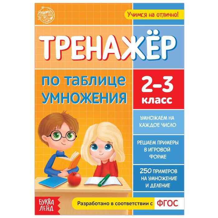 Книга Тренажёр по таблице умножения 16 стр. | Соколова Юлия Сергеевна  #1