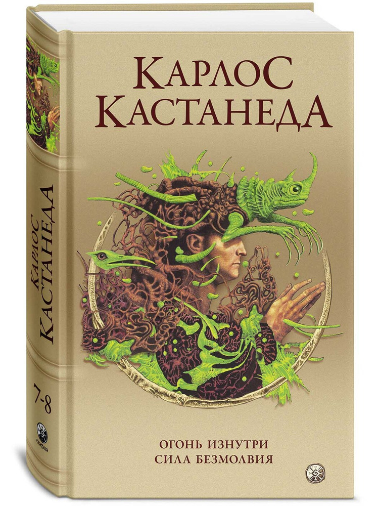 Огонь изнутри. Сила безмолвия | Кастанеда Карлос Сезар Арана  #1