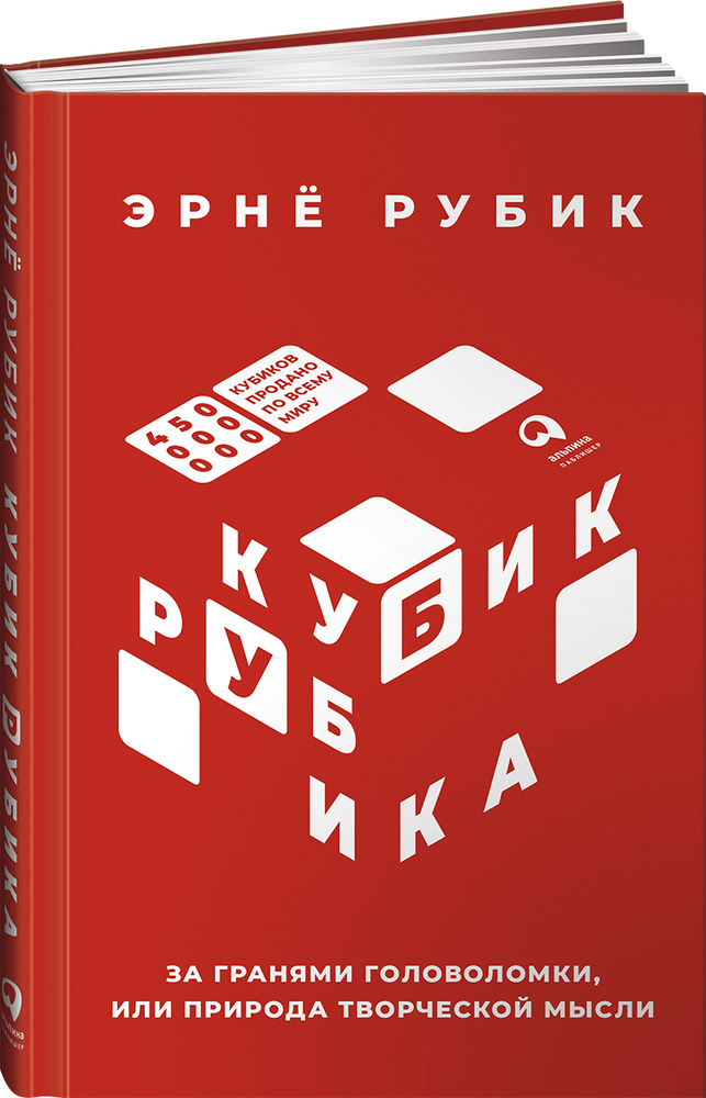 Кубик Рубика: За гранями головоломки, или Природа творческой мысли | Рубик Эрнё  #1