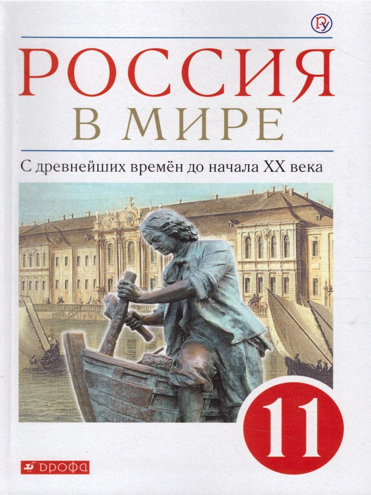 Россия в мире. С древнейших времен до начала ХХ века 11 класс. Базовый уровень. Учебник. ФГОС | Волобуев #1