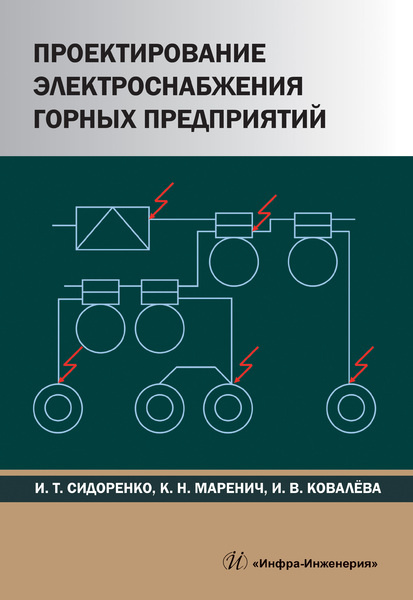 Проектирование электроснабжения горных предприятий | Маренич Константин Николаевич, Ковалева Инна Владимировна #1