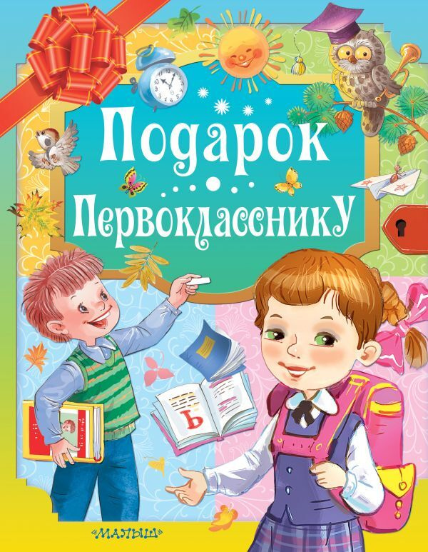 Подарок первокласснику.. | Маршак Самуил Яковлевич, Остер Григорий Бенционович  #1