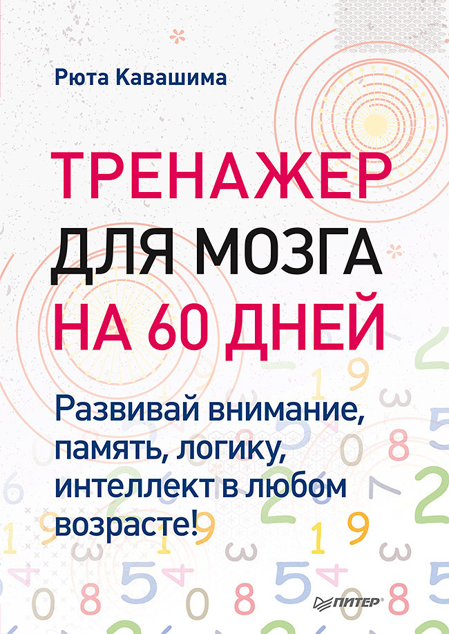 Тренажер для мозга на 60 дней. Развивай внимание, память, логику, интеллект в любом возрасте! | Кавашима #1