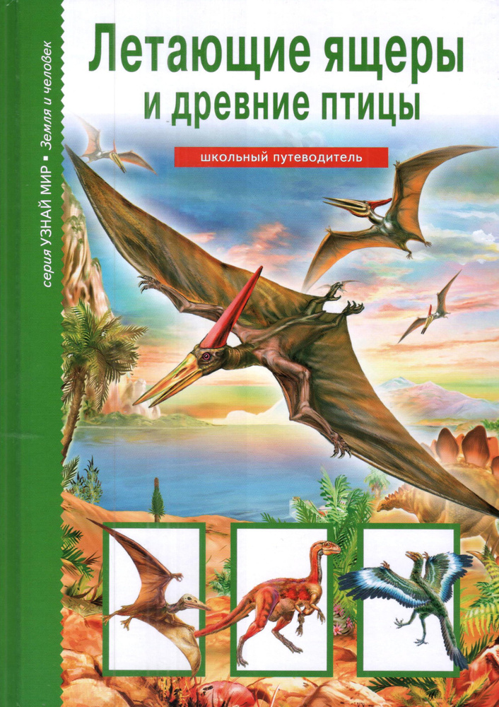 Летающие ящеры и древние птицы. Школьный путеводитель | Дунаева Юлия Александровна  #1