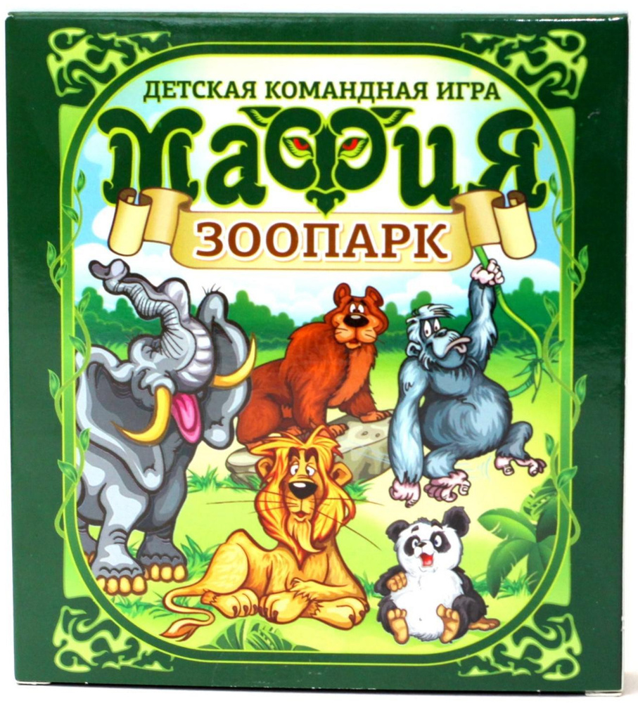 Настольная карточная игра "Мафия Зоопарк", детская ролевая психологическая игра для веселой компании, #1