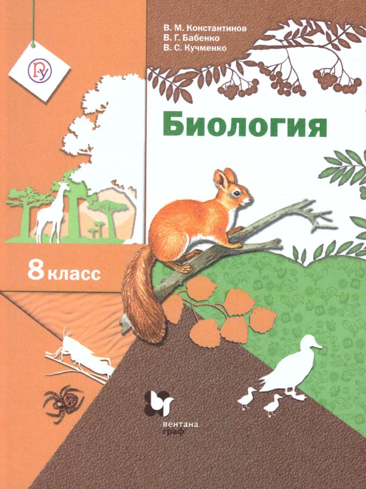 Биология 8 класс. Учебник. ФГОС | Константинов Владимир Михайлович, Бабенко Владимир Григорьевич  #1