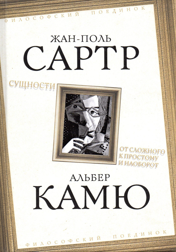 Сущности. От сложного к простому и наоборот | Камю Альбер, Сартр Жан-Поль  #1