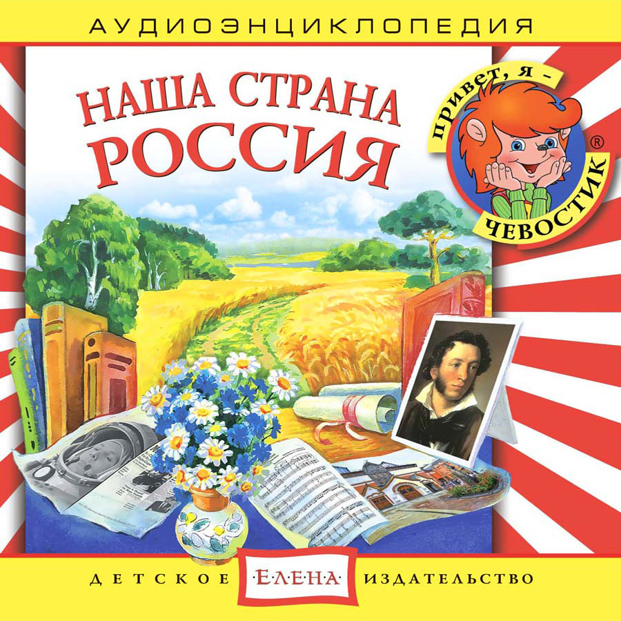 Аудиоэнциклопедия. Наша страна Россия (аудиокнига на аудио-CD)  #1