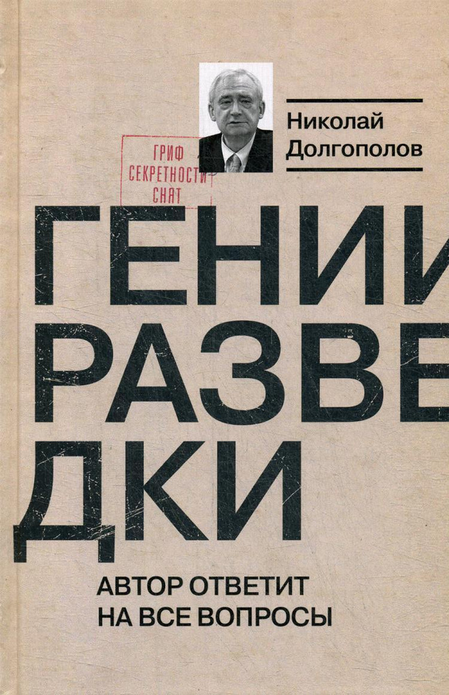 Гении разведки. 2-е изд | Долгополов Николай Михайлович #1