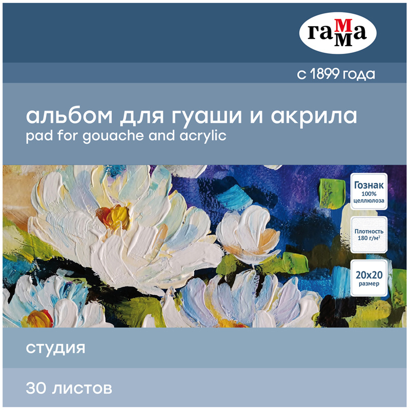 Альбом для гуаши и акрила 200x200мм, 30л Гамма Студия (180 г/кв.м, склейка) (55A01G730W), 2шт.  #1