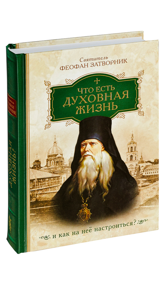 Что есть духовная жизнь и как на нее настроиться? | Святитель Феофан ...