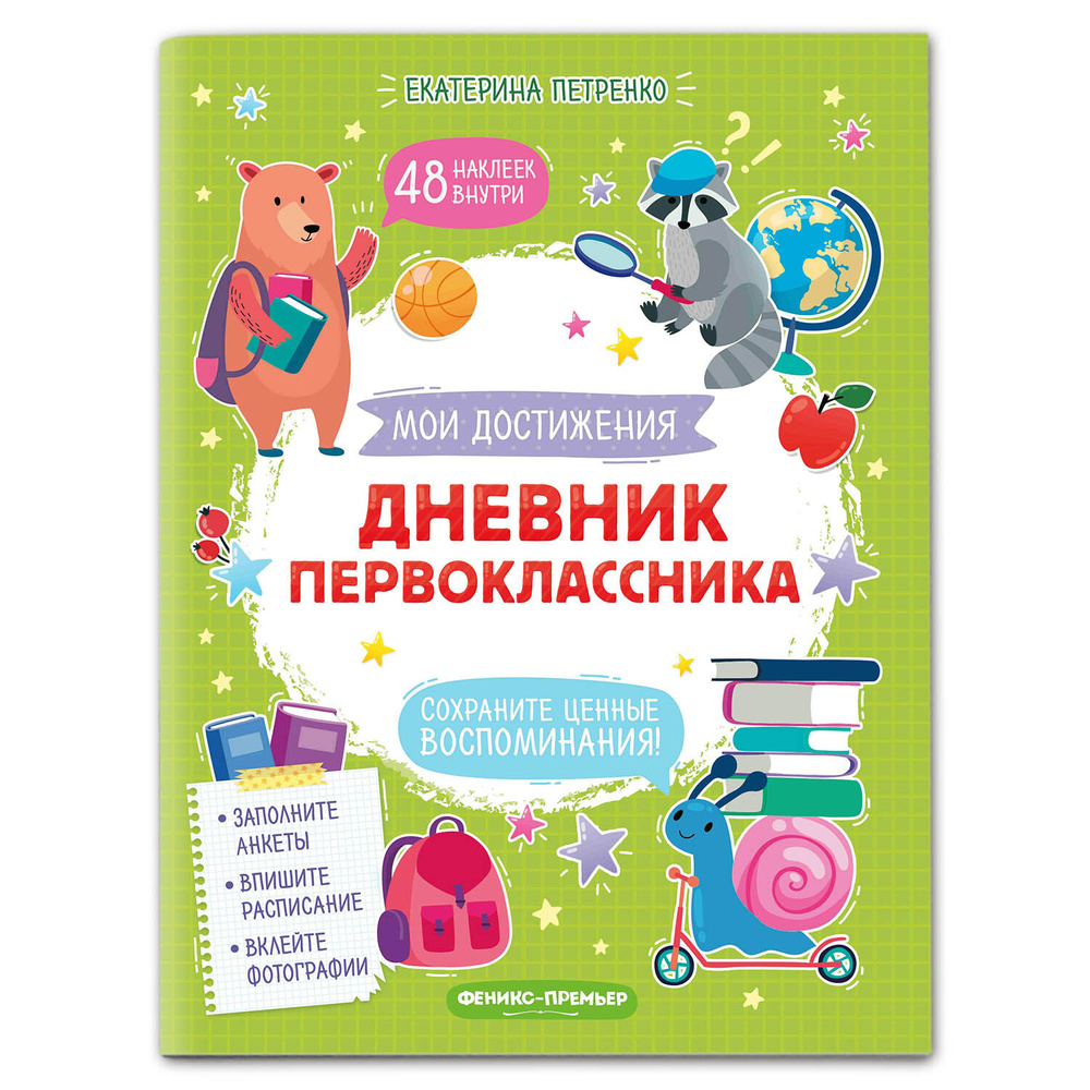 Дневник первоклассника. Анкеты, наклейки, развивающие занятия | Петренко Е.  - купить с доставкой по выгодным ценам в интернет-магазине OZON (296365628)