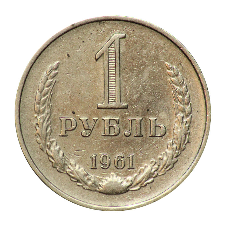 1 рубль 1961 года СССР - купить в интернет-магазине OZON с быстрой ...