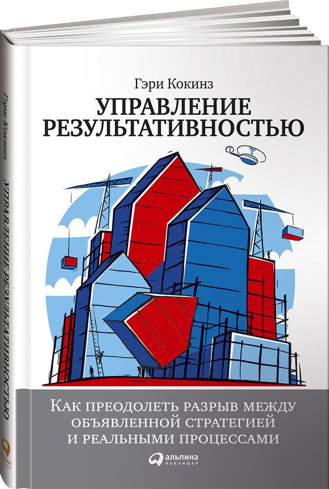 Управление результативностью. Как преодолеть разрыв между объявленной стратегией и реальными процессами #1