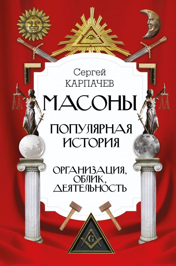 Масоны. Популярная история: организация, облик, деятельность.. | Карпачев Сергей Павлович  #1