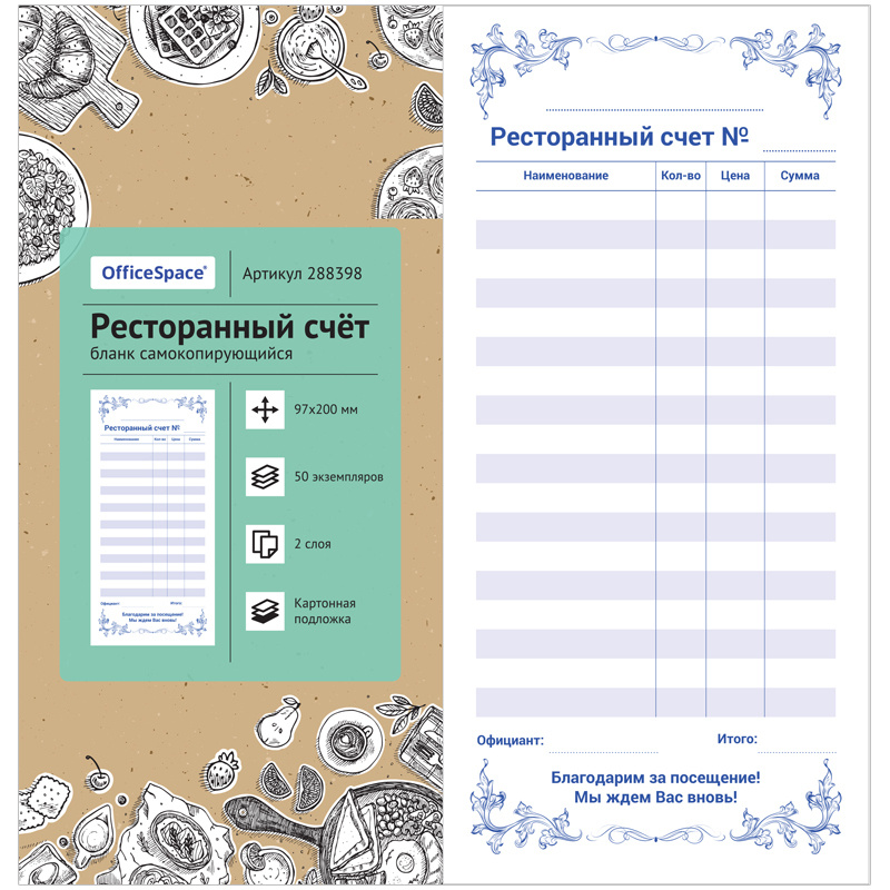 Бланк самокопирующийся "Ресторанный счет" 97*200мм, 2-слойный, 50 экз., картонная обложка с подложкой #1