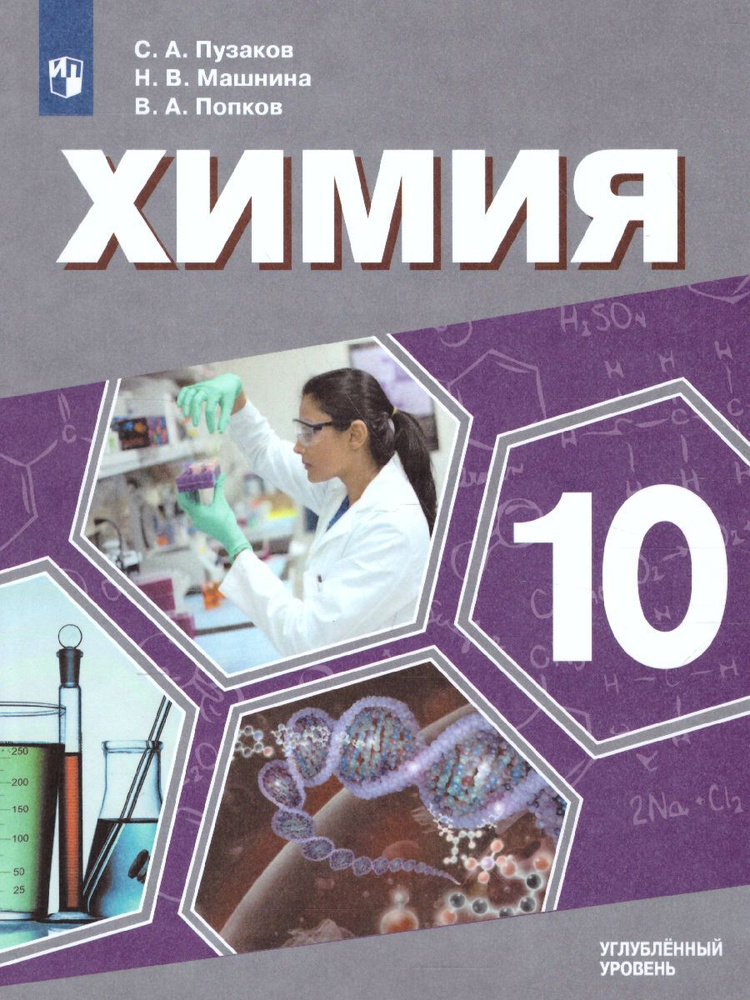 Химия 10 класс. Углублённый уровень. Учебник. УМК "Пузаков С.А., Машнина Н.В., Попков В.А. (10-11)" | #1