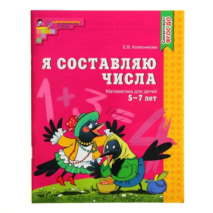 Рабочая тетрадь для детей 5-7 лет "Я составляю числа", Колесникова Е. В.  #1