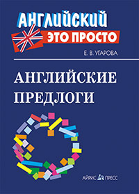 Английские предлоги: краткий справочник | Угарова Елена Владимировна  #1