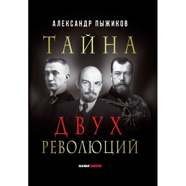 Тайна двух революций. Пыжиков А.В. | Пыжиков Александр Владимирович  #1