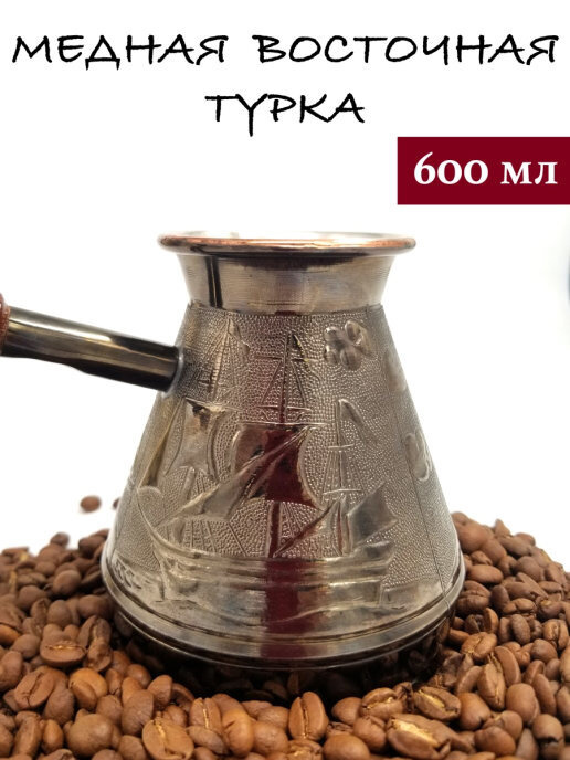 Медная турка для кофе 600 мл, джезва для приготовления кофе, кофеварка  #1