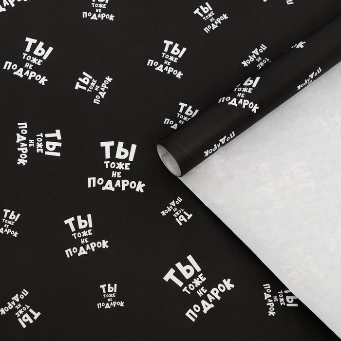 Бумага упаковочная белёная с дизайном "Ты тоже не подарок" 0,72х10 метров, плотность 50 гр/м2  #1