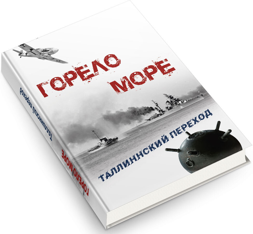 Горело море. Таллиннский переход 28-29 августа 1941 г. #1