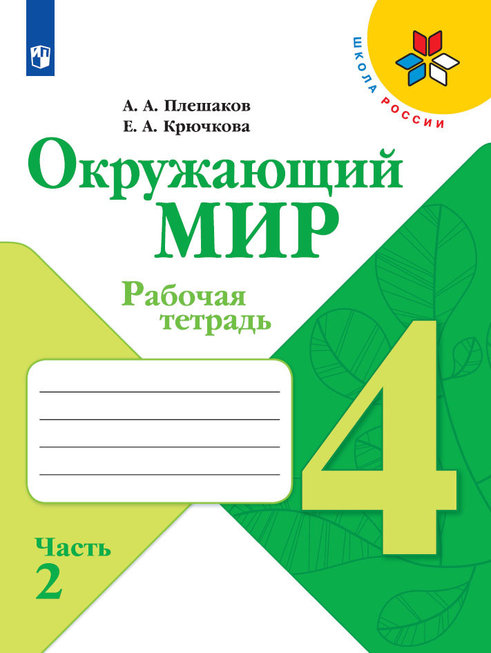 Окружающий мир. Рабочая тетрадь. 4 класс. Часть 2 (Школа России) | Плешаков Андрей Анатольевич, Крючкова #1