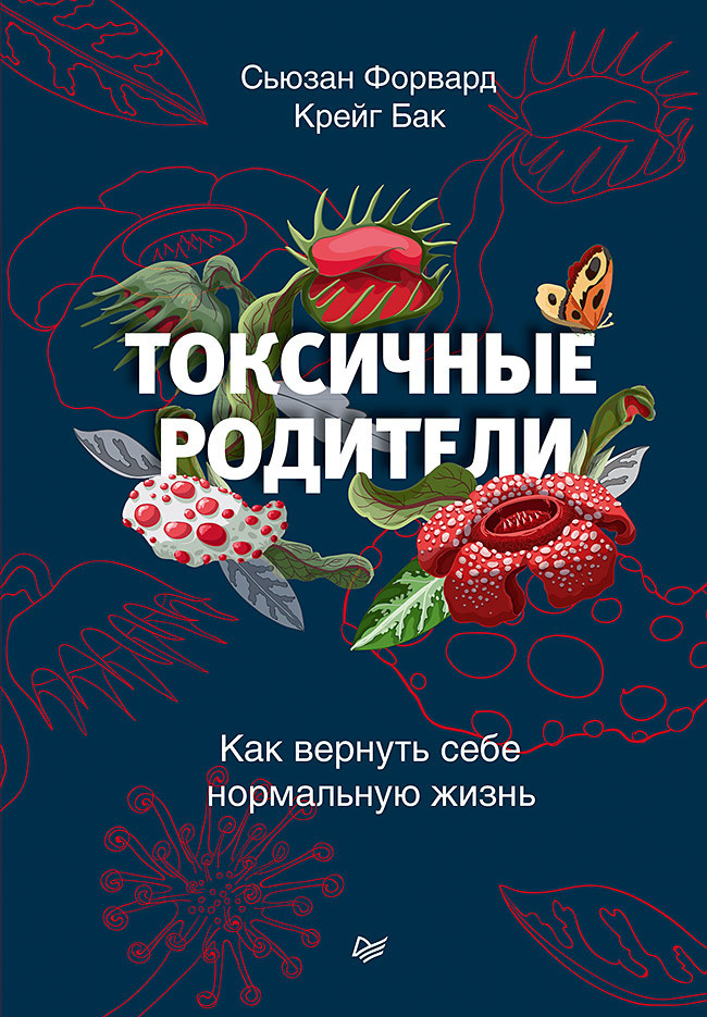 Токсичные родители. Как вернуть себе нормальную жизнь | Форвард Сьюзан, Бак Крейг  #1