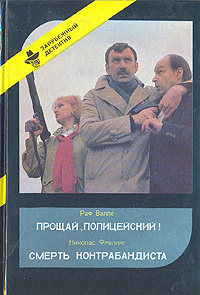 Прощай, Полицейский! Смерть Контрабандиста | Фрелинг Николас, Валле Раф  #1